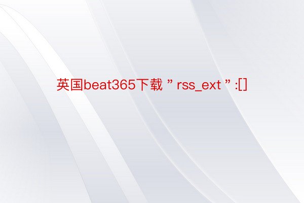 英国beat365下载＂rss_ext＂:[]