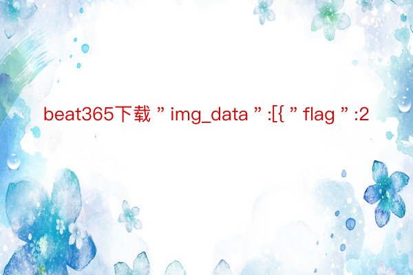 beat365下载＂img_data＂:[{＂flag＂:2