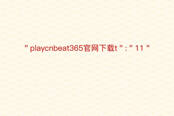 ＂playcnbeat365官网下载t＂:＂11＂