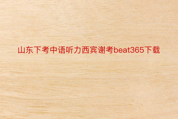 山东下考中语听力西宾谢考beat365下载
