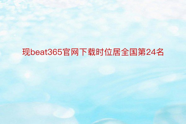 现beat365官网下载时位居全国第24名