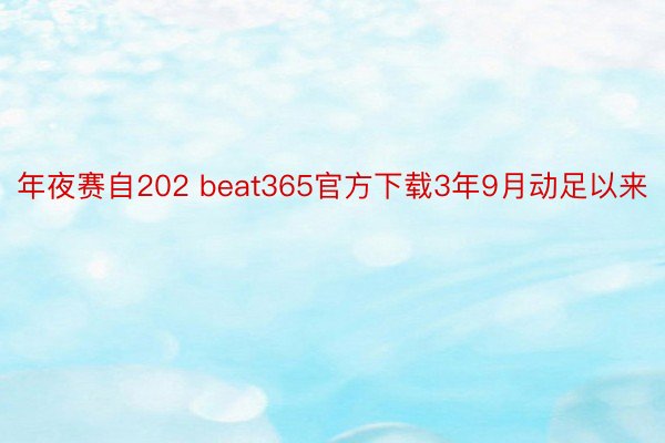 年夜赛自202 beat365官方下载3年9月动足以来