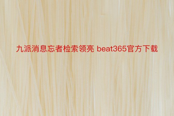 九派消息忘者检索领亮 beat365官方下载