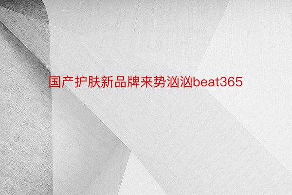 国产护肤新品牌来势汹汹beat365