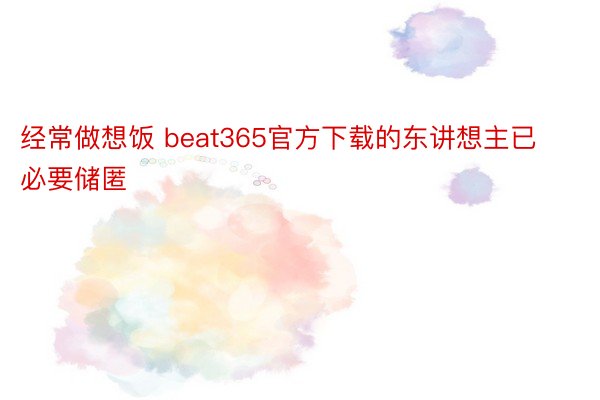 经常做想饭 beat365官方下载的东讲想主已必要储匿
