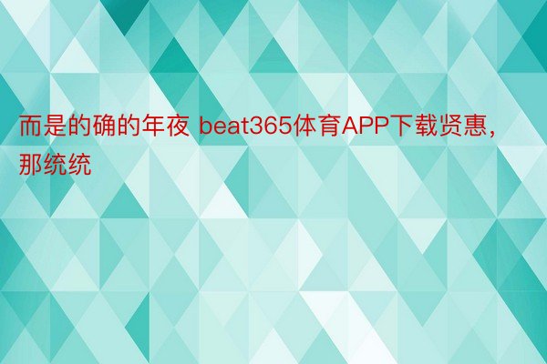 而是的确的年夜 beat365体育APP下载贤惠，那统统