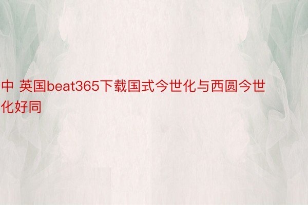 中 英国beat365下载国式今世化与西圆今世化好同