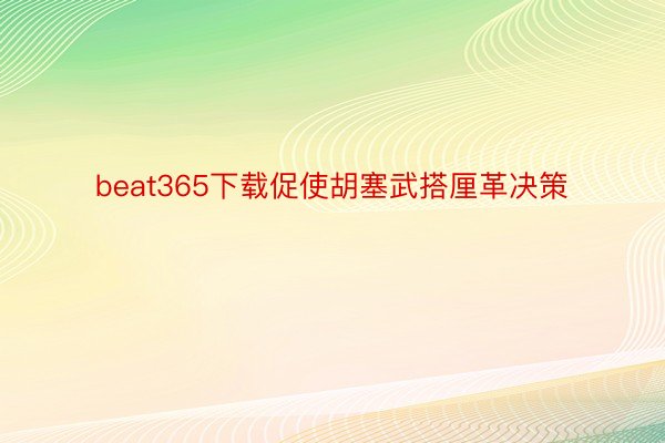 beat365下载促使胡塞武搭厘革决策