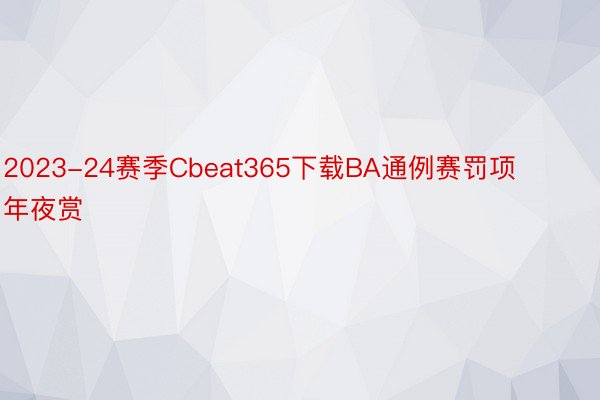 2023-24赛季Cbeat365下载BA通例赛罚项年夜赏